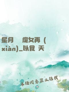 星月雙劍 魔女再現(xiàn)